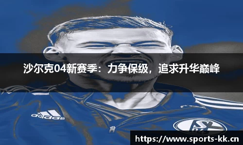 沙尔克04新赛季：力争保级，追求升华巅峰