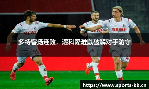 多特客场连败，遇科隆难以破解对手防守