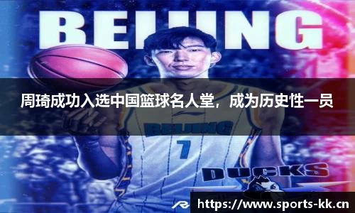 周琦成功入选中国篮球名人堂，成为历史性一员