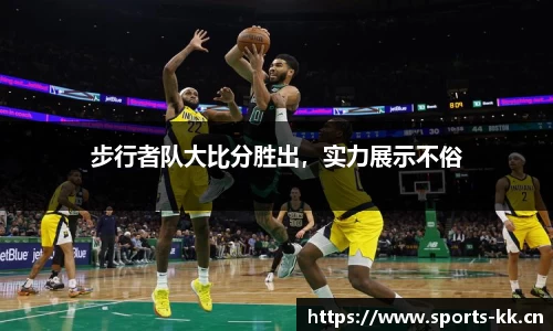 步行者队大比分胜出，实力展示不俗