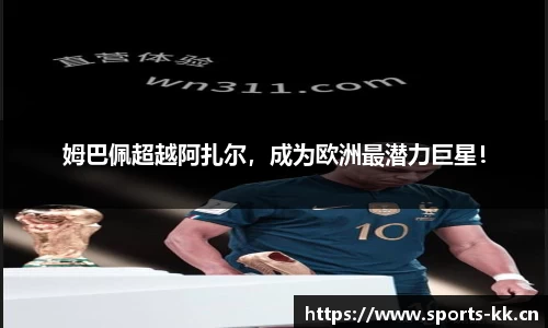 姆巴佩超越阿扎尔，成为欧洲最潜力巨星！