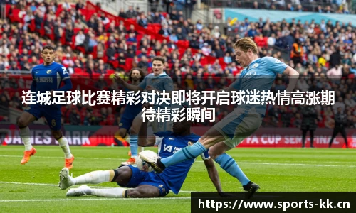 连城足球比赛精彩对决即将开启球迷热情高涨期待精彩瞬间