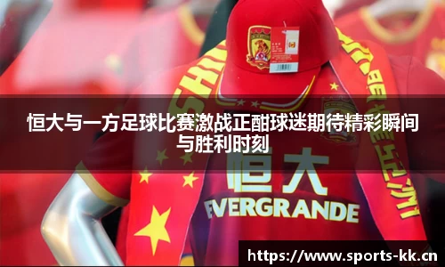 恒大与一方足球比赛激战正酣球迷期待精彩瞬间与胜利时刻