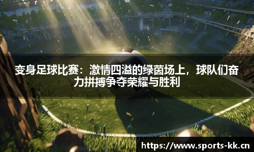 变身足球比赛：激情四溢的绿茵场上，球队们奋力拼搏争夺荣耀与胜利