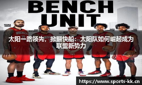 太阳一路领先，掀翻快船：太阳队如何崛起成为联盟新势力