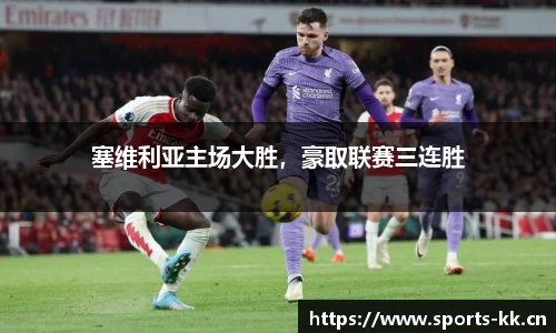 塞维利亚主场大胜，豪取联赛三连胜
