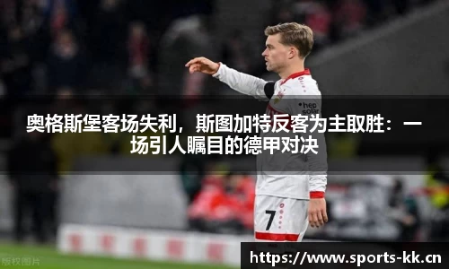 奥格斯堡客场失利，斯图加特反客为主取胜：一场引人瞩目的德甲对决
