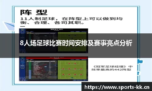 8人场足球比赛时间安排及赛事亮点分析