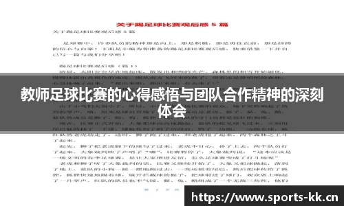 教师足球比赛的心得感悟与团队合作精神的深刻体会