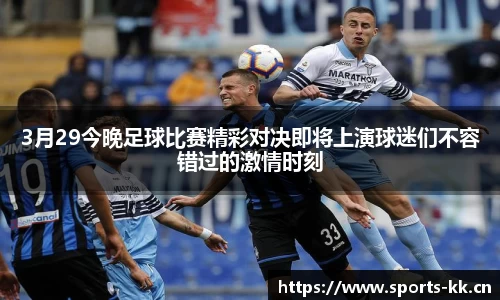 3月29今晚足球比赛精彩对决即将上演球迷们不容错过的激情时刻
