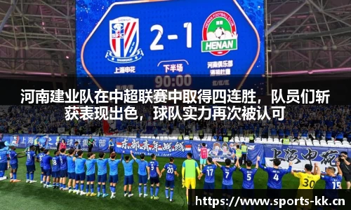 河南建业队在中超联赛中取得四连胜，队员们斩获表现出色，球队实力再次被认可