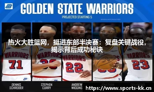 热火大胜篮网，挺进东部半决赛：复盘关键战役，揭示背后成功秘诀