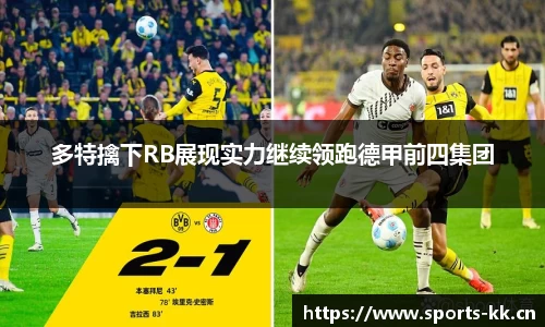 多特擒下RB展现实力继续领跑德甲前四集团