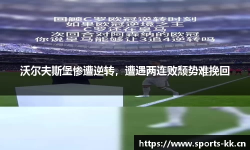 沃尔夫斯堡惨遭逆转，遭遇两连败颓势难挽回