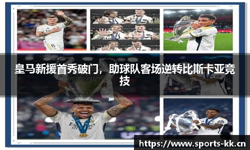 皇马新援首秀破门，助球队客场逆转比斯卡亚竞技