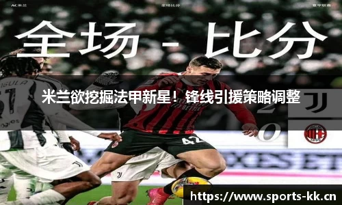 米兰欲挖掘法甲新星！锋线引援策略调整