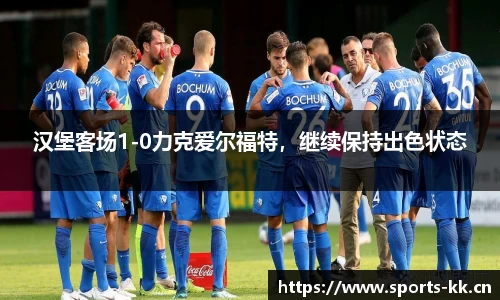 汉堡客场1-0力克爱尔福特，继续保持出色状态