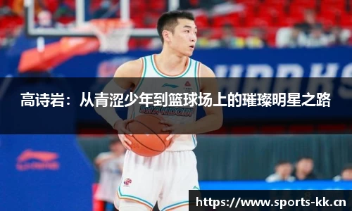 高诗岩：从青涩少年到篮球场上的璀璨明星之路