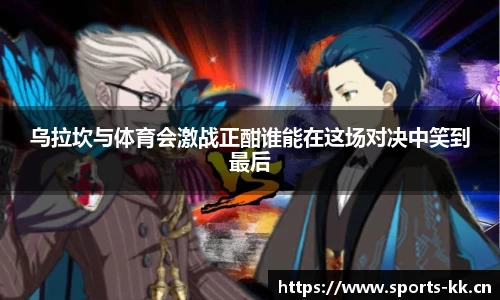 乌拉坎与体育会激战正酣谁能在这场对决中笑到最后